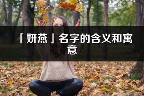 妍的意思名字|妍的意思